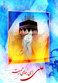 Nascimento do Imam Ali (a.s.)