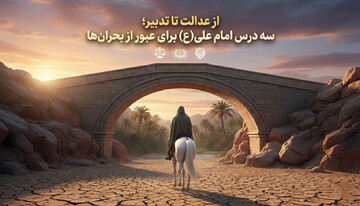 از عدالت تا تدبیر؛ سه درس امام علی(ع) برای عبور از بحران‌ها