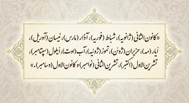 ماه‌های رایج میلادی در جهان عرب کدام‌اند؟