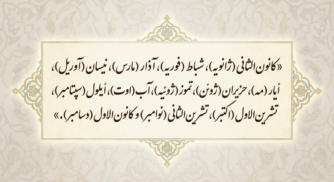 ماه‌های رایج میلادی در جهان عرب کدام‌اند؟