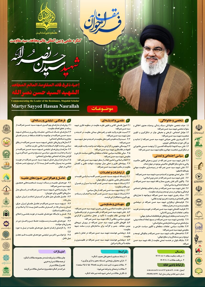 موضوعات فراخوان مقاله کنگره علمی و بین‌المللی شهید سیدحسن نصرالله؛ مهلت ارسال اول بهمن ۱۴۰۴ + پوستر