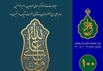 صدمین شماره «هفته‌نامه سفارت جمهوری اسلامی ایران در واتیکان» منتشر شد