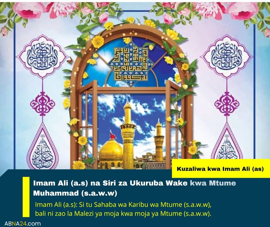 Imam Ali (a.s) na Siri za Ukuruba Wake kwa Mtume Mm Muhammad (s.a.w.w)