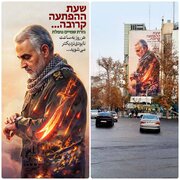 Muundo Mpya wa Ukuta wa Uwanja wa Palestina Tehran Wabeba Ujumbe Mkali wa Kiebrania katika Kumbukumbu ya Shahid Soleimani | Mnazidi kukaribia kutoweka