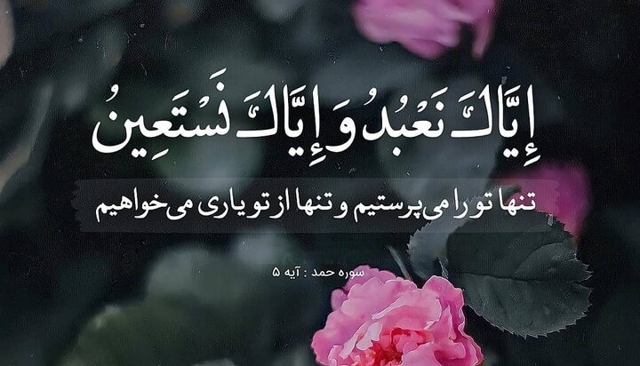 دلیل جمع‌آمدن و جمع‌خواندن آیۀ «إیاک نعبد و إیاک نستعین»