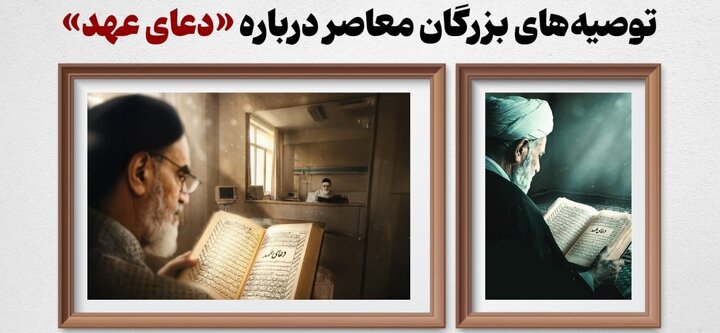 توصیه‌های بزرگان معاصر درباره «دعای عهد»