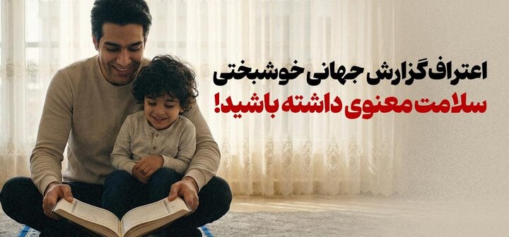 گزارش جهانی خوشبختی ۲۰۲۵ و یک اعتراف قابل تأمل