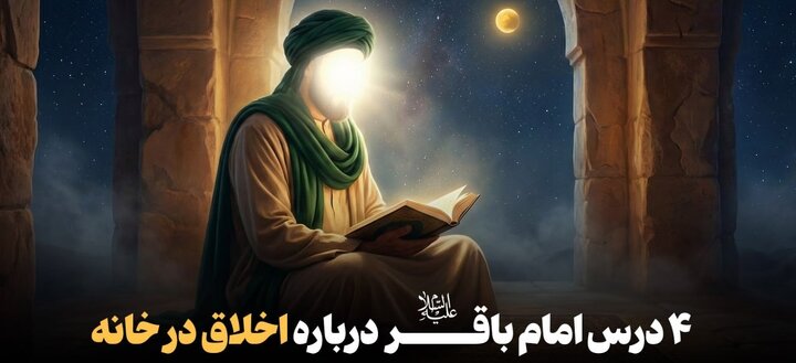 4 آموزش مهم امام باقر(ع) درباره اخلاق در خانه