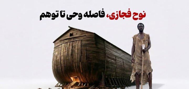 نوح فجازی، فاصله وحی تا توهم