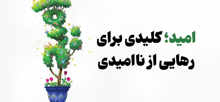 امید؛ تمرینِ دوباره ایستادن!