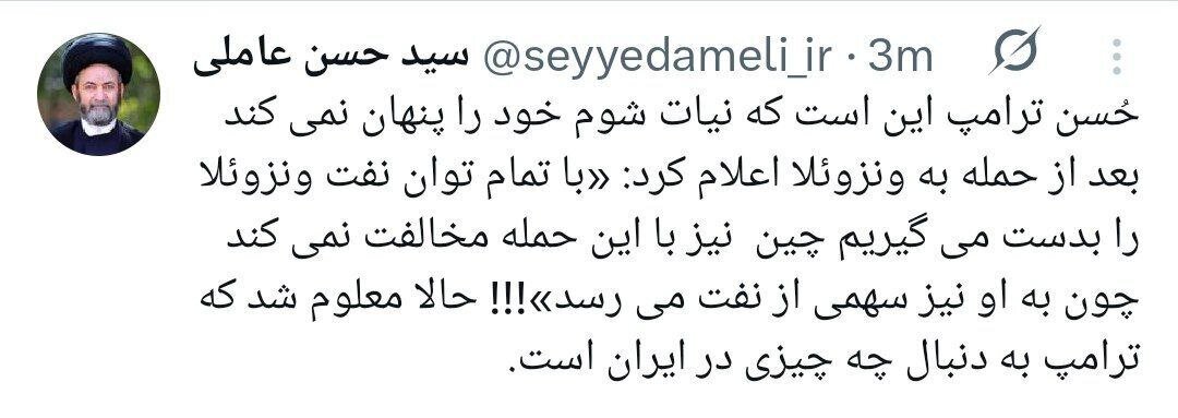 Оятуллоҳ Омилӣ: Трамп дар Эрон ба дунболи нафт аст