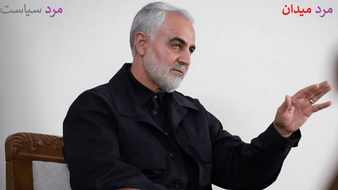 شہید جنرل سلیمانی؛ مرد سیاست اور مرد میدان، امریکی تھنک ٹینکس کی زبانی