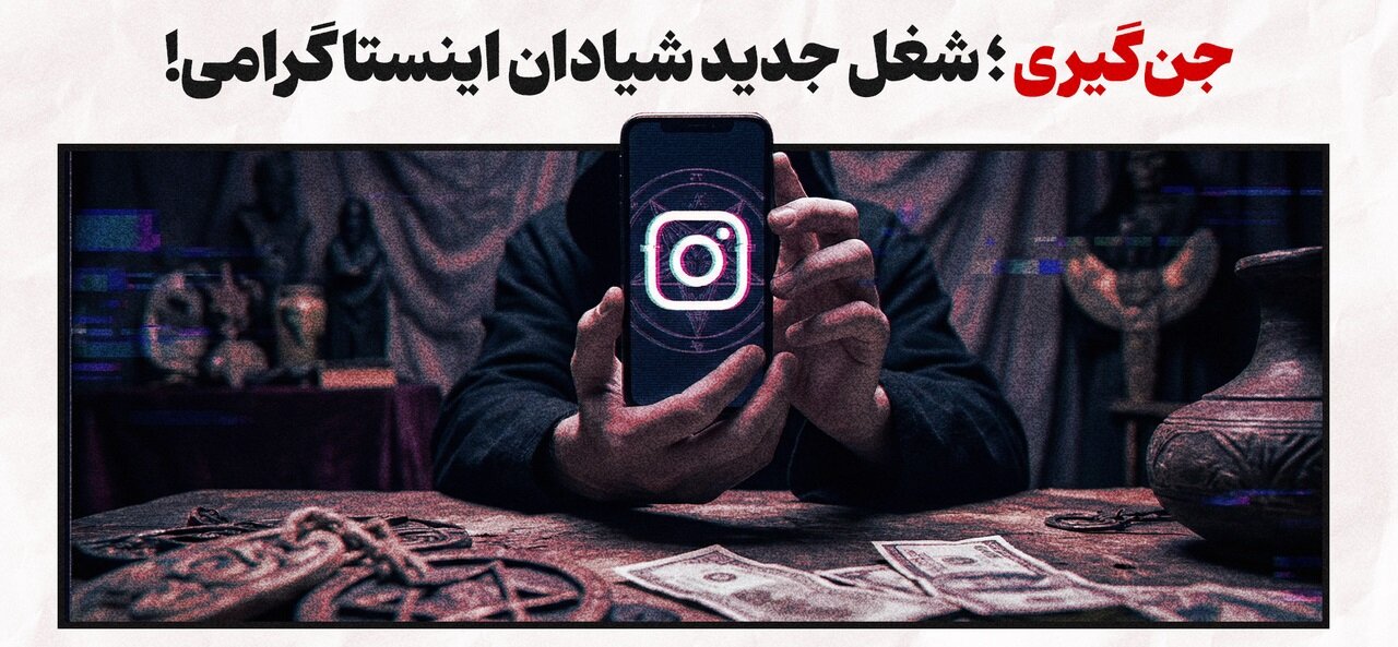 جن‌گیری؛ شغل جدید شیادان اینستاگرامی!