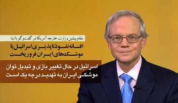 مقام پیشین وزارت خارجه آمریکا در گفت‌وگو با ابنا: افسانه نفوذناپذیری دفاع اسرائیل با موشک‌های ایران فرو ریخت/ ارتقاء توان موشکی به تهدید درجه یک!