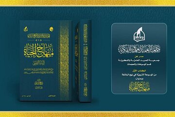 إصدار الكتاب الأول من الموسوعة التربوية في نهج البلاغة