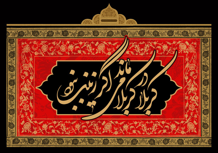 اگر زینب در کربلا نبود؛ تصویر امروزین عاشورا چه می‌شد؟