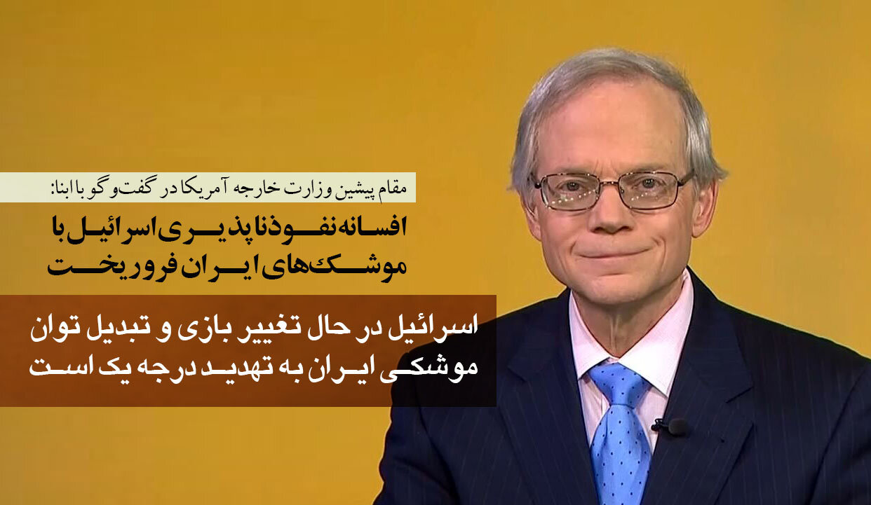 مقام پیشین وزارت خارجه آمریکا در گفت‌وگو با ابنا: افسانه نفوذناپذیری دفاع اسرائیل با موشک‌های ایران فرو ریخت/ ارتقاء توان موشکی به تهدید درجه یک!