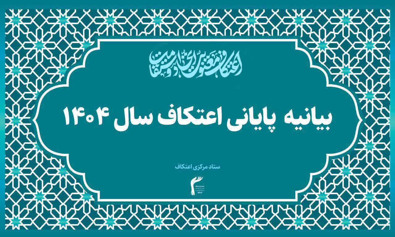 اعتکاف؛ محبوب‌ترین گردهمایی معنوی نسل جوان و نوجوان ایران اسلامی/ امتداد اجتماعی معنویت اعتکاف، شتاب‌دهنده پیشرفت ایران اسلامی