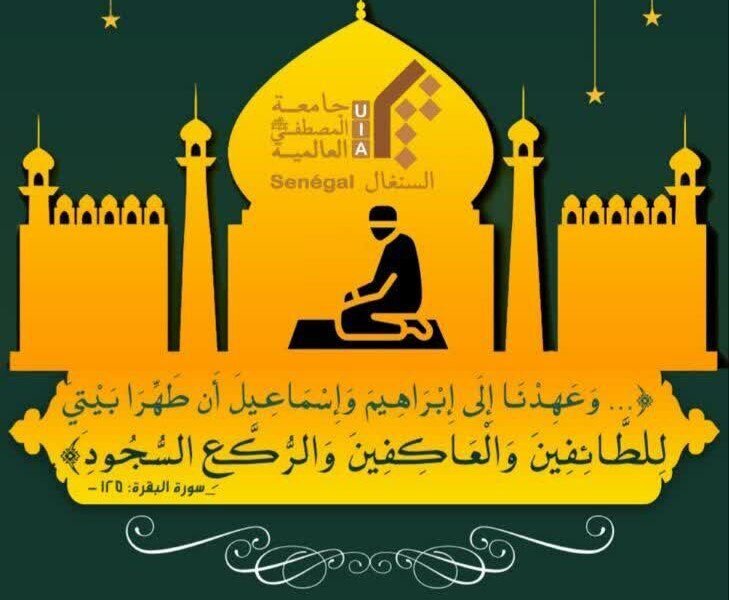 সেনেগালের আল-মুস্তফা বিশ্ববিদ্যালয়ের ছাত্র এবং অধ্যাপকরা আধ্যাত্মিক ইবাদাত-ইতেকাফে অবস্থান।