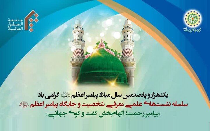 نشست علمی «پیامبر رحمت (ص)؛ الهام‌بخش گفت‌ و گوی جهانی» برگزار می‌شود + پوستر