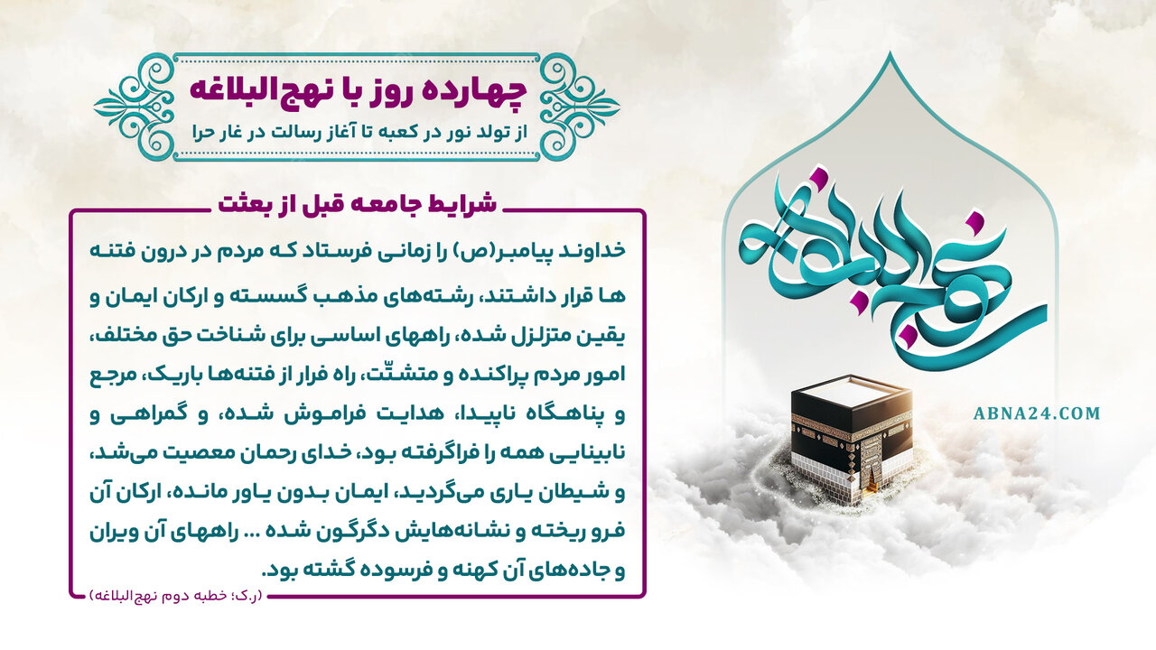 اینفوگرافی | شرایط جامعه قبل از بعثت