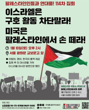 뉴스 | 서울 광화문서 팔레스타인 연대 집회 /1월 10일