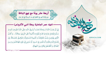 إنفوغراف / أربعة عشر يوما مع نهج البلاغة: انتهاء عصر الجاهلية ببعثة النبي الأكرم (ص)