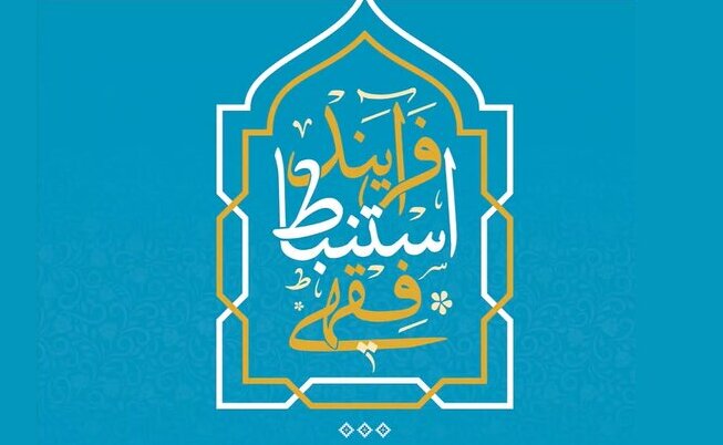 یادداشت | فقه نظام؛ رویکردی نوپدید در استنباط فقهی