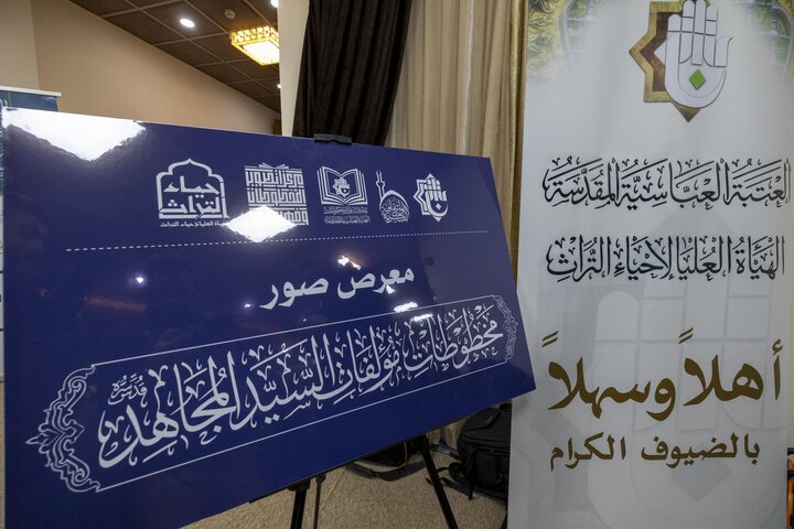 تقرير مصور/ انطلاق المؤتمر الدولي حول السيد المجاهد وتراثه العلمي في النجف الأشرف