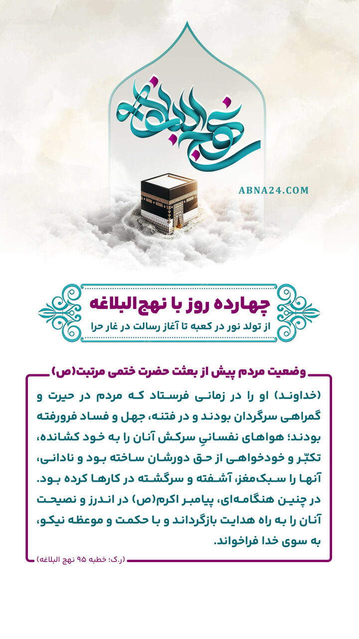 اینفوگرافی | وضعیت مردم پیش از بعثت حضرت ختمی مرتبت(ص)