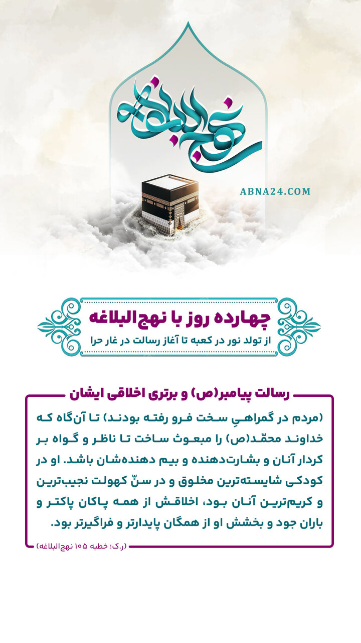 اینفوگرافی | رسالت پیامبر(ص) و برتری اخلاقی ایشان