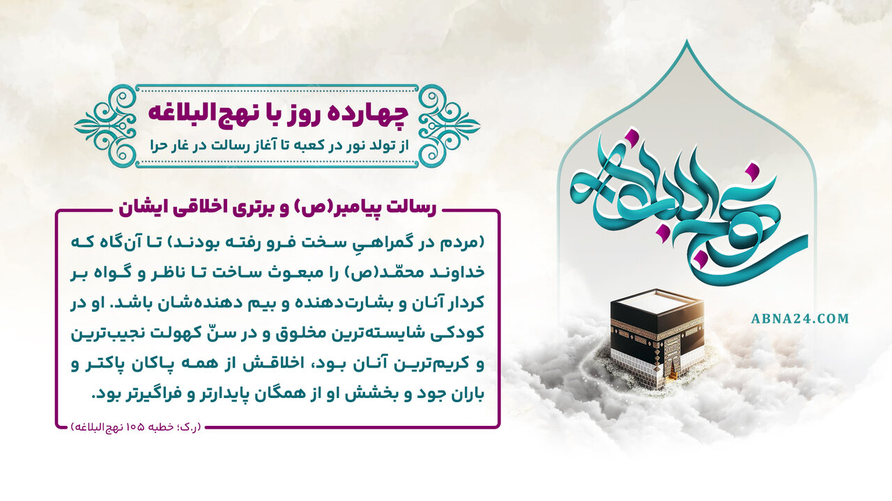 اینفوگرافی | رسالت پیامبر(ص) و برتری اخلاقی ایشان