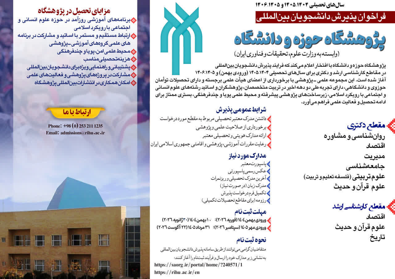 فراخوان پژوهشگاه حوزه و دانشگاه برای پذیرش دانشجویان بینالمللی (غیرایرانی) اعلام شد