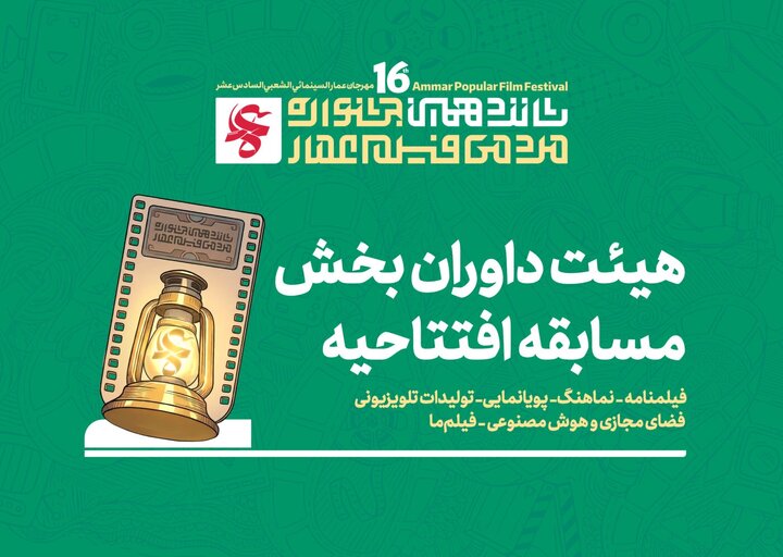 اسامی هیئت داوران بخش مسابقه افتتاحیه شانزدهمین دوره از جشنواره مردمی فیلم عمار