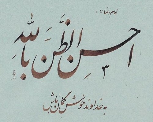 به خدا حسن ظن داشته باشیم