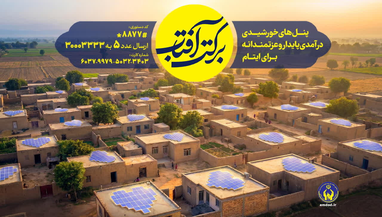 اجرای طرح سراسری «برکت آفتاب» در استان گیلان