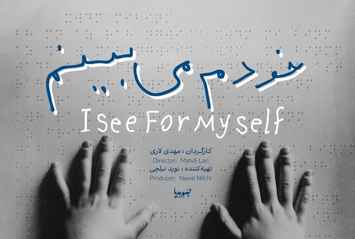 «خودم می‌بینم»، ابعاد فرهنگ‌ساز  شاعر معاصر و معلم روشن‌دل در جشنواره عمار