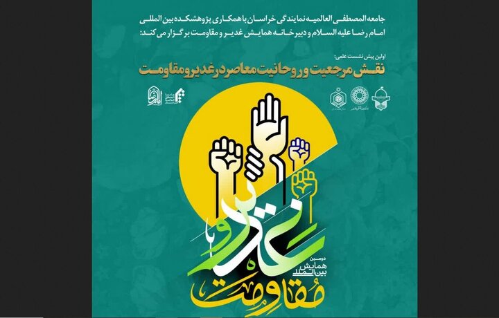 پیش‌نشست علمی «نقش مرجعیت و روحانیت معاصر در غدیر و مقاومت» برگزار می‌شود