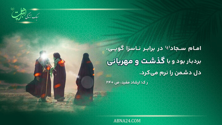 سبک زندگی | بردباری امام سجاد(ع)