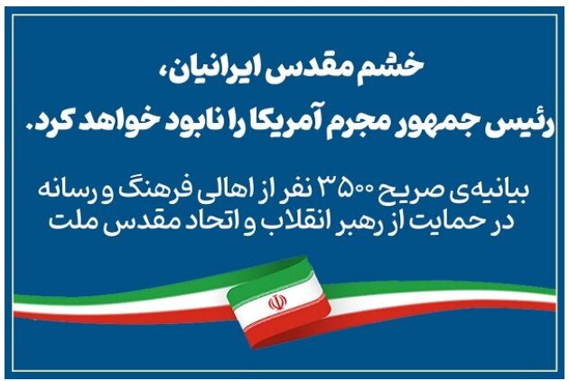 ۳۵۰۰ نفر از اهالی فرهنگ و رسانه: خشم مقدس ایرانیان، ترامپ را نابود می‌کند