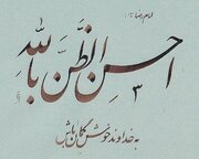 pensar bem de Deus e confiar em Suas promessas  (ḥusn al-ẓann)