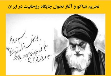 تحریم تنباکو و آغاز تحول جایگاه روحانیت در ایران