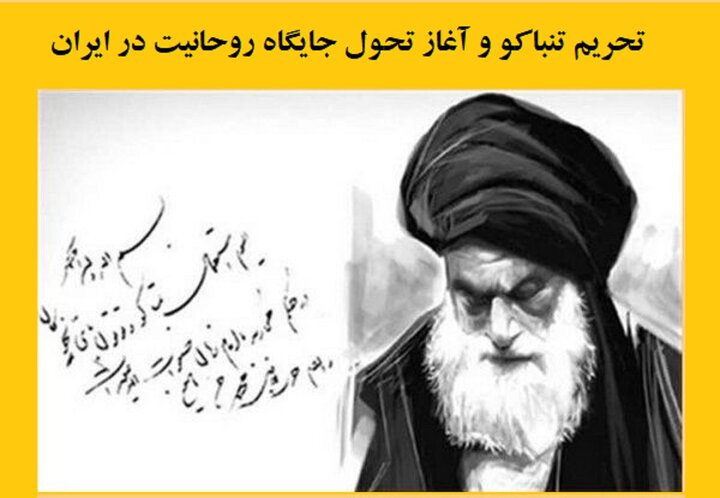 تحریم تنباکو و آغاز تحول جایگاه روحانیت در ایران