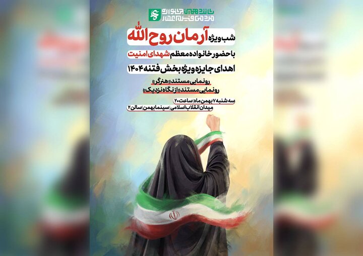 ویژه برنامه «آرمان روح‌الله» برگزار می‌شود