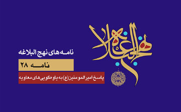 Cartas do Nahj al-Balāgha – nº 28 A resposta do Imam Ali (a.s.) às falácias e impropérios de Mu‘āwiya