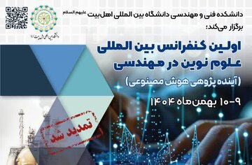 نخستین کنفرانس بین‌المللی علوم نوین در مهندسی با محوریت آینده پژوهی هوش مصنوعی برگزار می شود