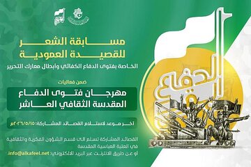 إطلاق مسابقة القصيدة العمودية ضمن مهرجان فتوى الدفاع المقدّسة