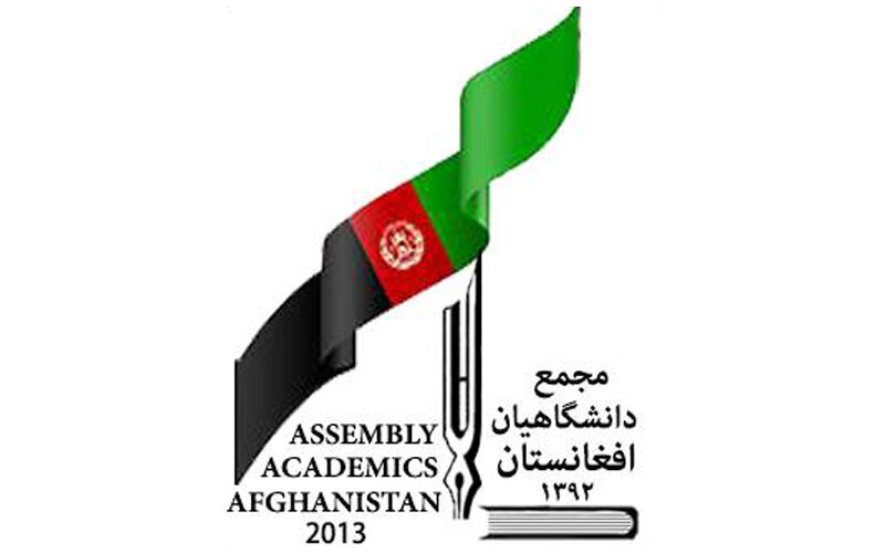 بیانیه مجمع دانشگاهیان افغانستان در حمایت از رهبر معظم انقلاب