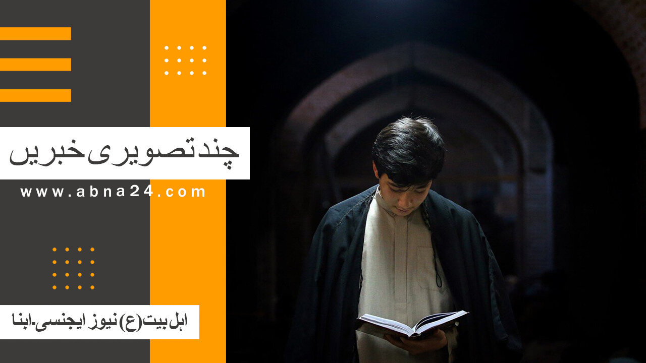 ویڈیو | بین الاقوامی اہل بیت(ع) نیوز ایجنسی ـ ابنا ـ کی تصویری خبریں