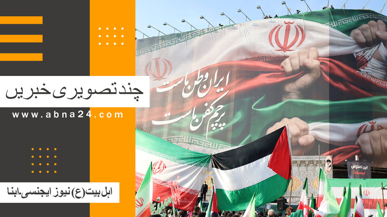 ویڈیو | بین الاقوامی اہل بیت(ع) نیوز ایجنسی ـ ابنا ـ کی تصویری خبریں